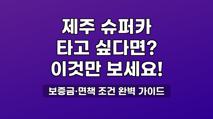 보증금·면책 조건 완벽 가이드