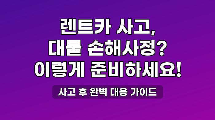 사고 후 완벽 대응 가이드
