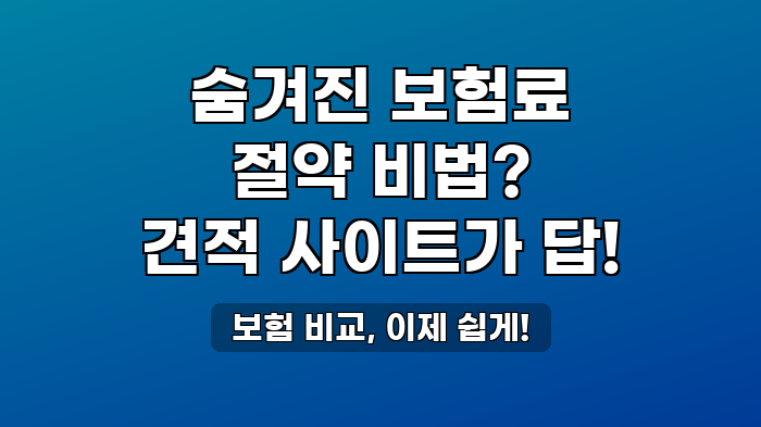 보험 비교, 이제 쉽게!