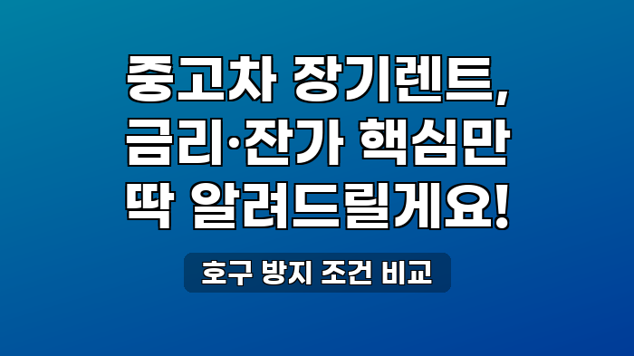 호구 방지 조건 비교