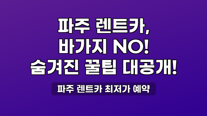 파주 렌트카 최저가 예약