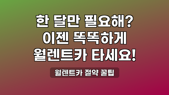 월렌트카 절약 꿀팁
