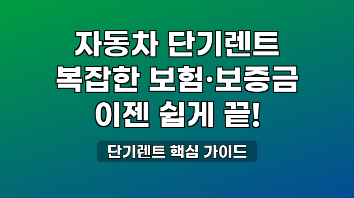 단기렌트 핵심 가이드