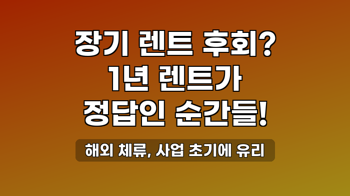 해외 체류, 사업 초기에 유리
