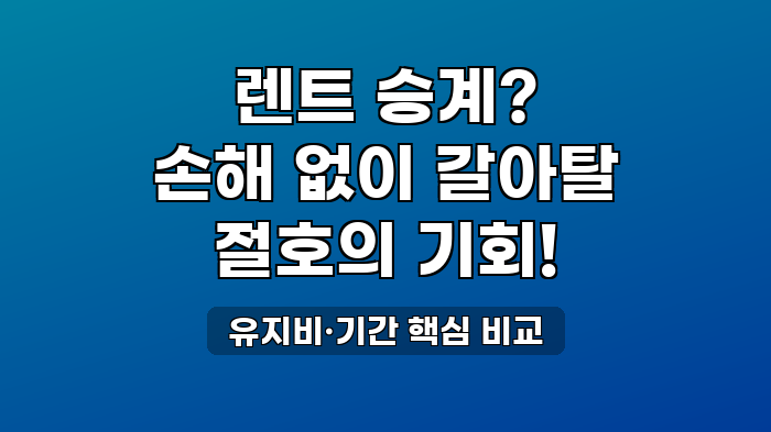유지비·기간 핵심 비교