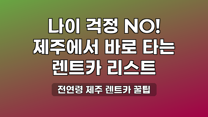 전연령 제주 렌트카 꿀팁
