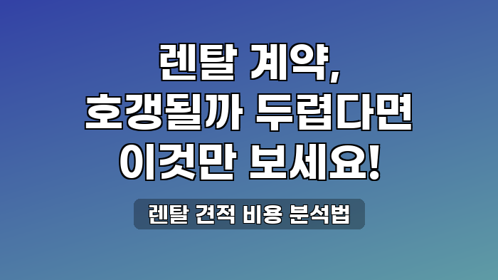 렌탈 견적 비용 분석법