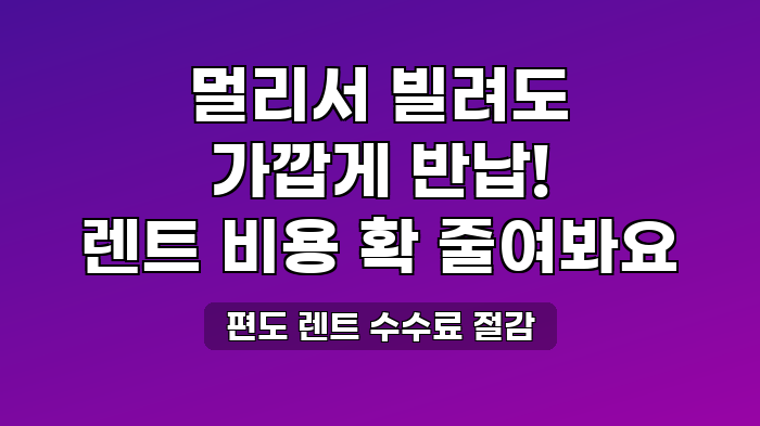 편도 렌트 수수료 절감