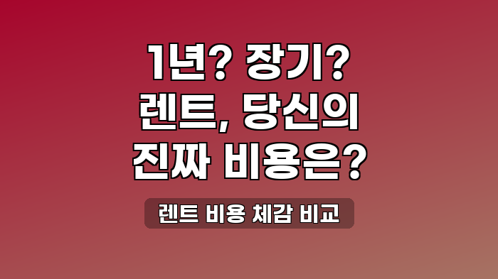 렌트 비용 체감 비교