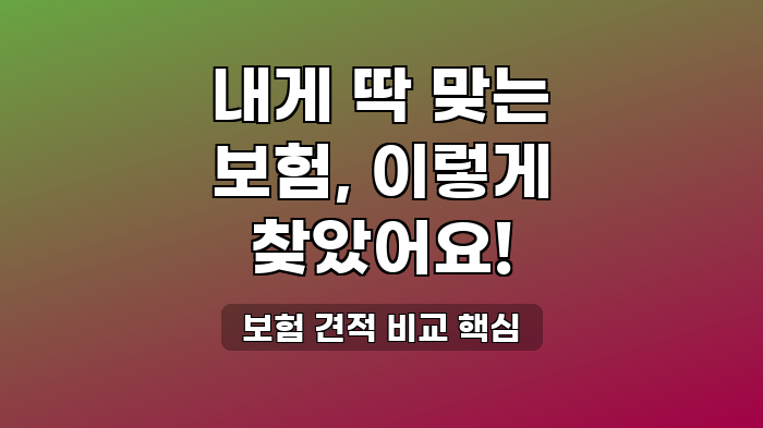 보험 견적 비교 핵심