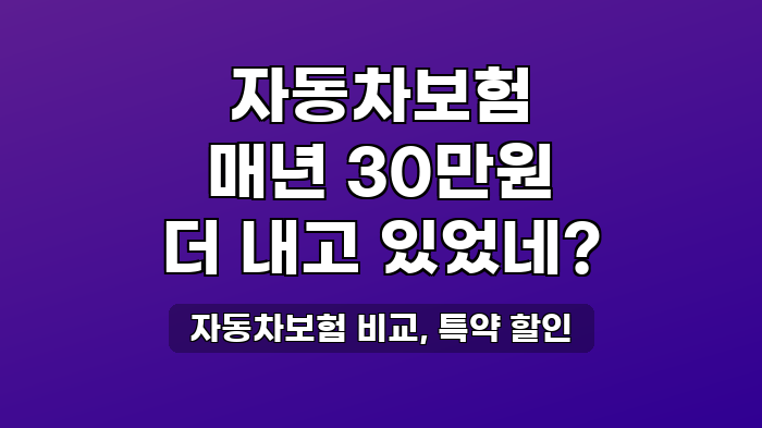 자동차보험 비교, 특약 할인