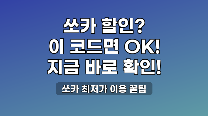 쏘카 최저가 이용 꿀팁