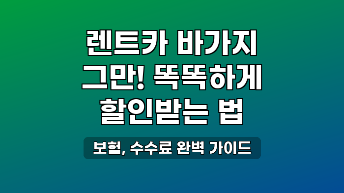 보험, 수수료 완벽 가이드