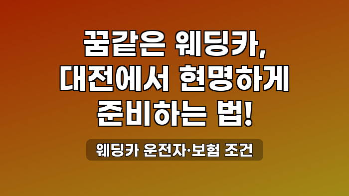 웨딩카 운전자·보험 조건