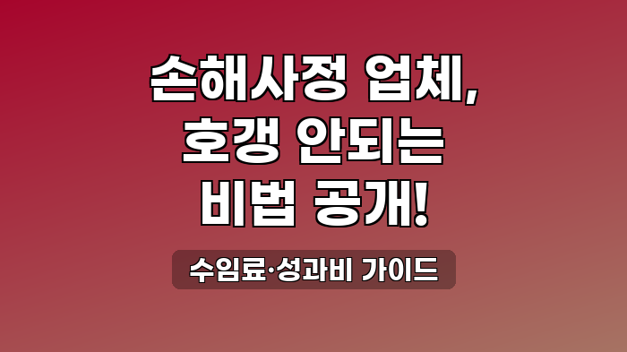 수임료·성과비 가이드