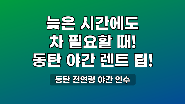 동탄 전연령 야간 인수