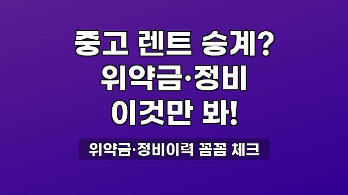 위약금·정비이력 꼼꼼 체크
